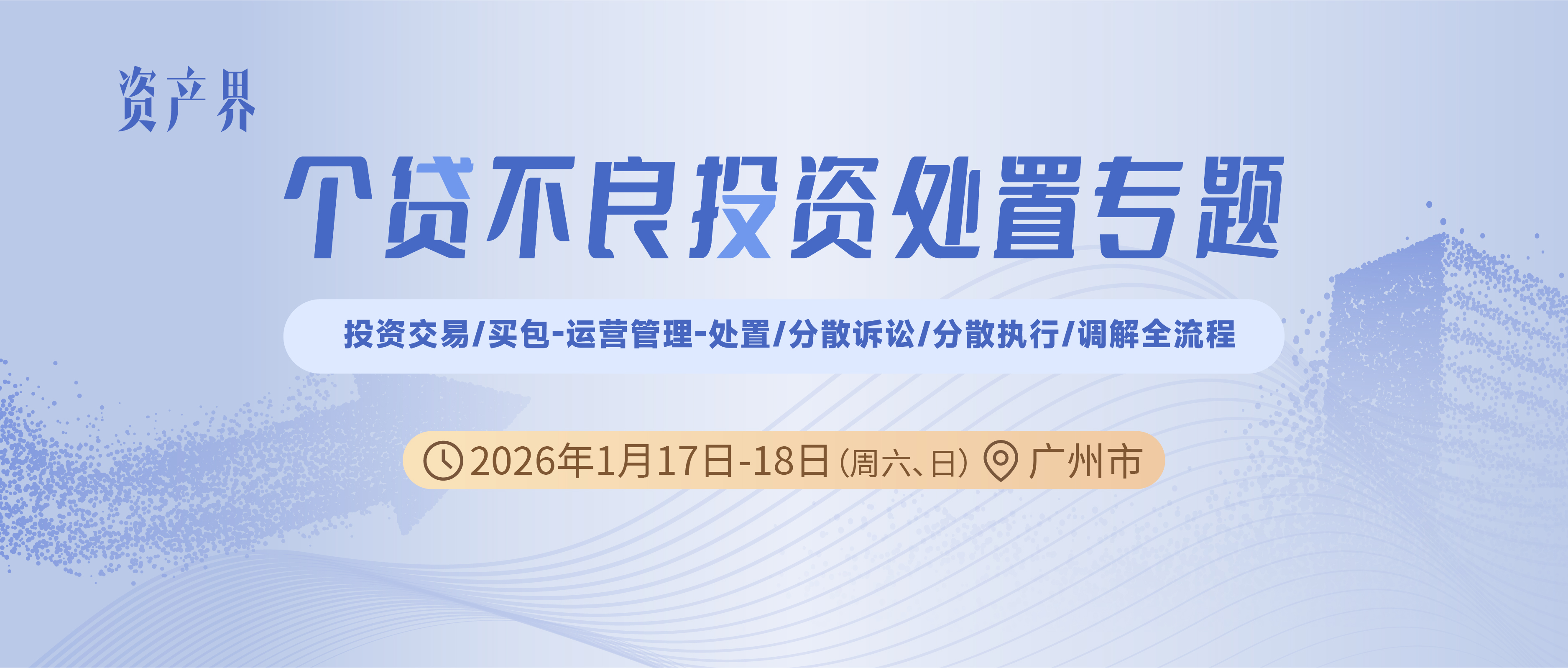 線下培訓(xùn)｜個貸不良投資處置專題培訓(xùn)廣州站